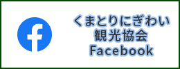 くまとりにぎわい観光協会Facebook