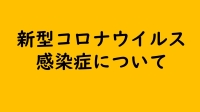 新型コロナウイルス感染症について