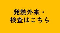 発熱外来・検査