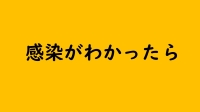 感染がわかったら