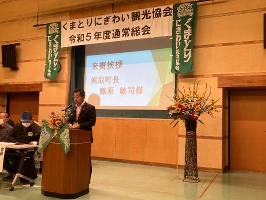 令和5年度くまとりにぎわい観光協会通常総会