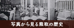 写真から見る熊取の歴史