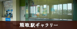 熊取駅ギャラリー