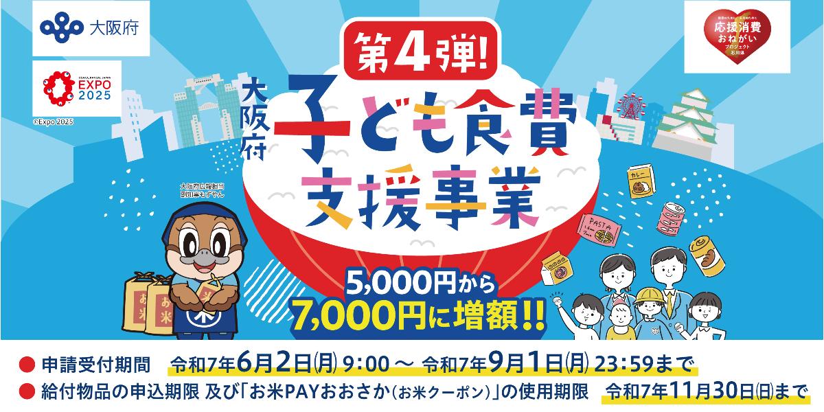 第4弾大阪府子ども食費支援事業