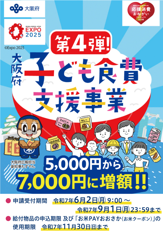 第4弾大阪府子ども食費支援事業
