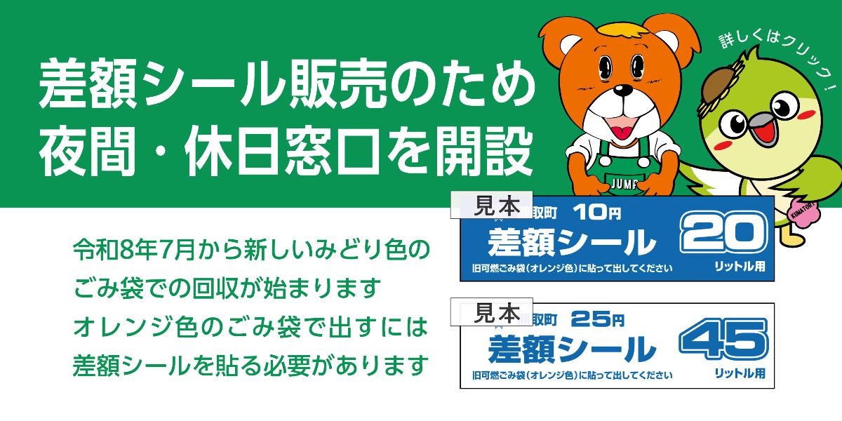 差額シール販売窓口を開設