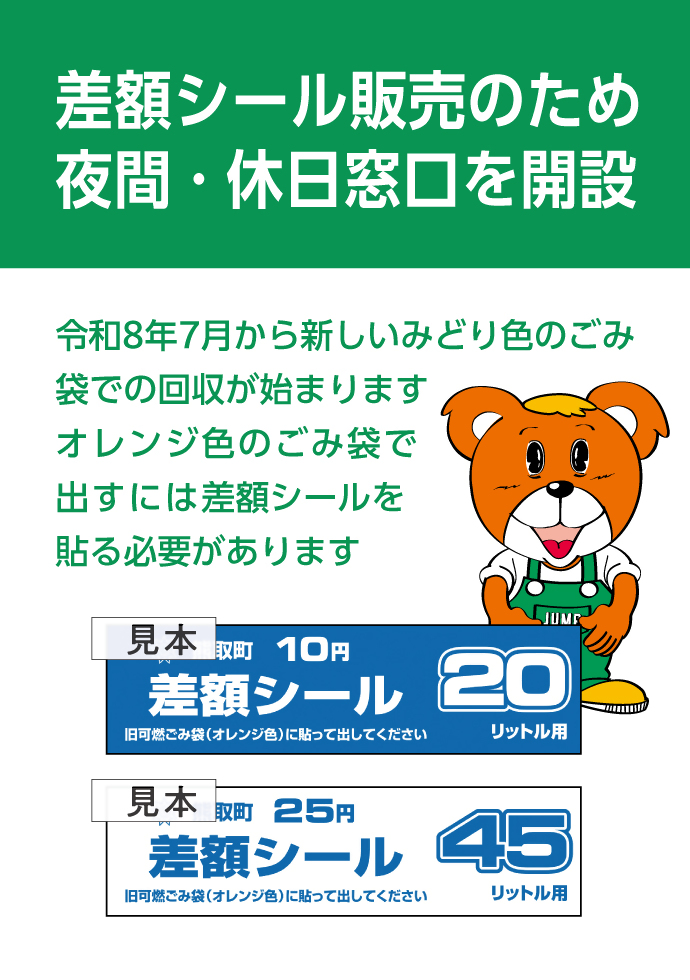 差額シール販売窓口を開設
