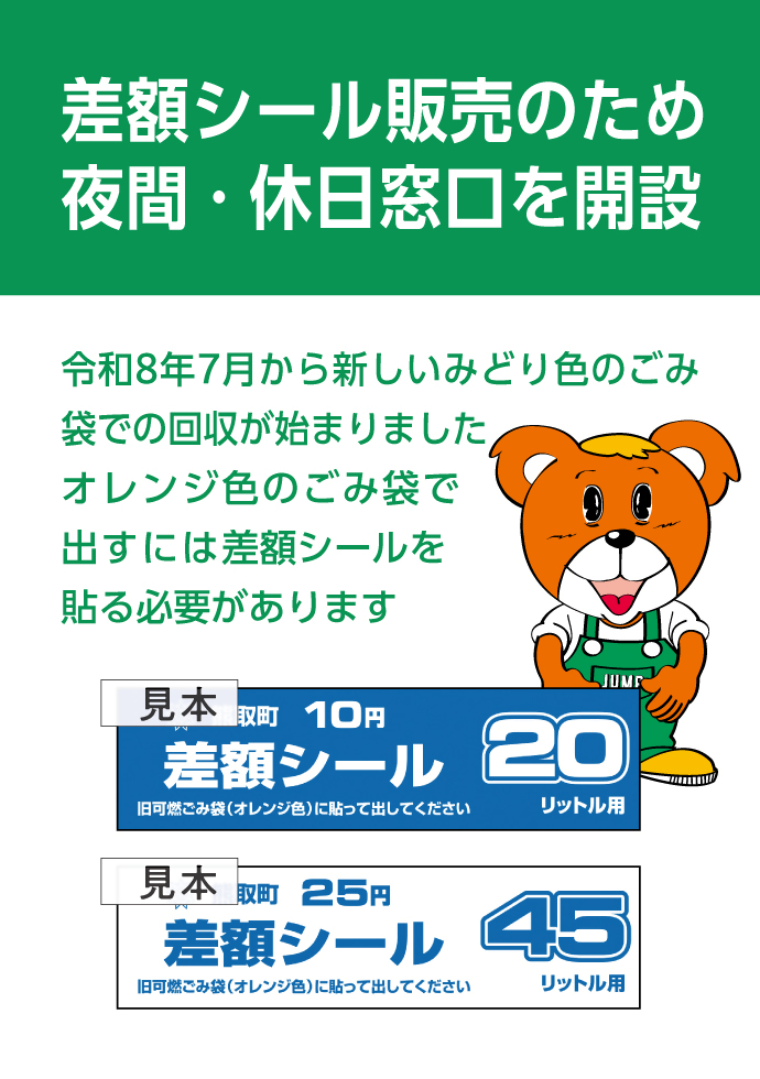 差額シール販売窓口を開設