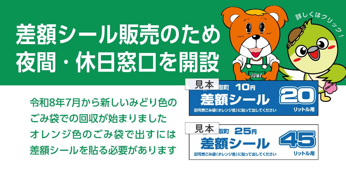 差額シール販売窓口を開設