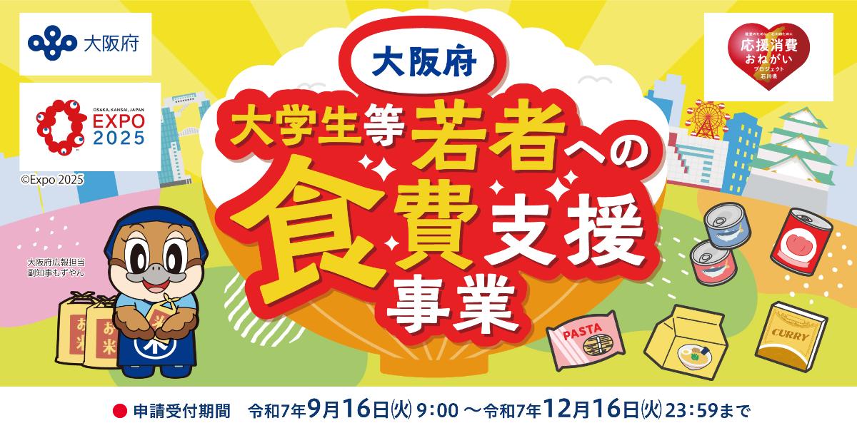 大学生等若者への食費支援事業