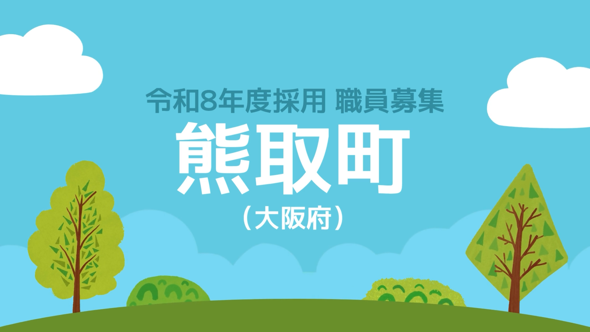 令和8年度採用 職員募集