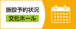 施設予約状況（文化ホール）