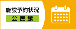 施設予約状況（公民館）