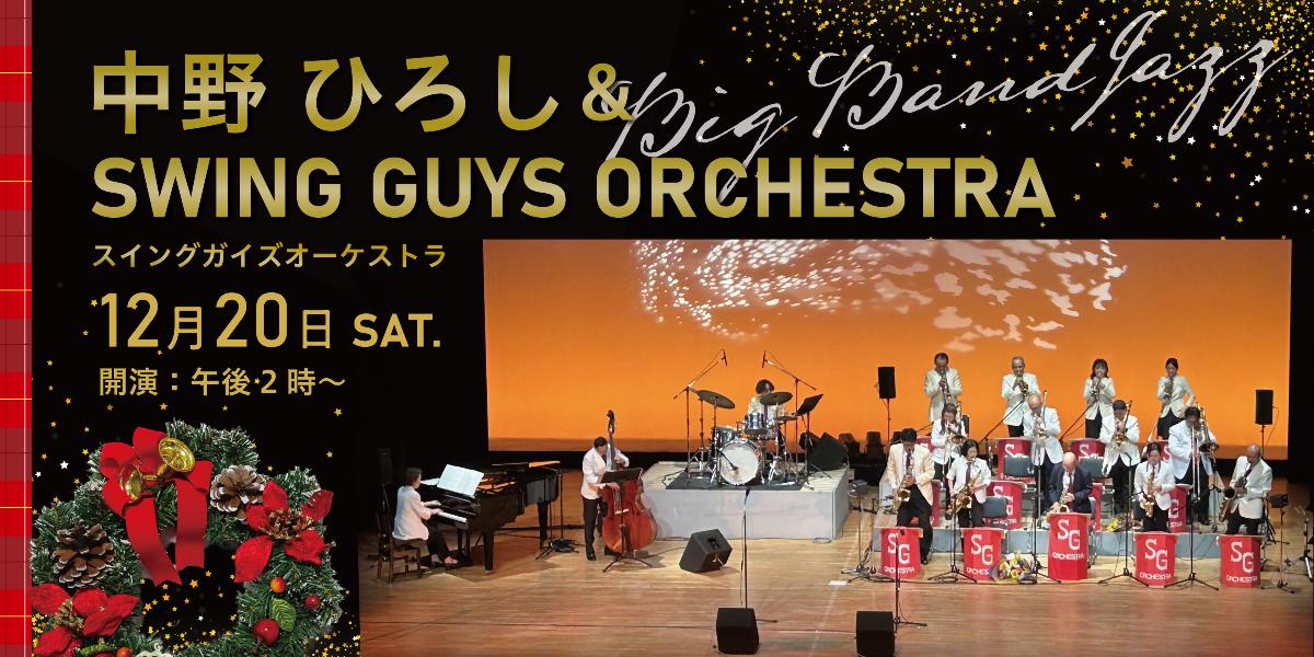 中野ひろしとスインガイズオーケストラ