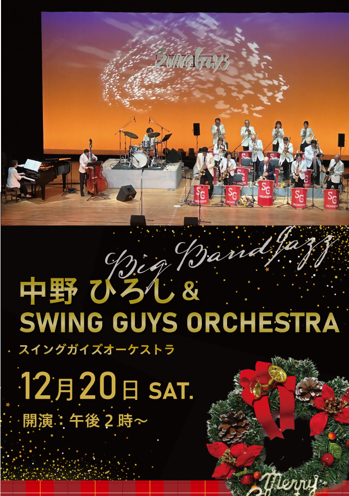 中野ひろしとスイングガイズオーケストラ