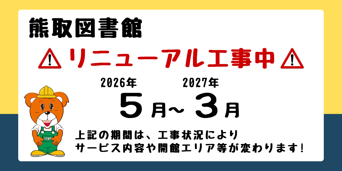 図書館リニューアル工事のお知らせ