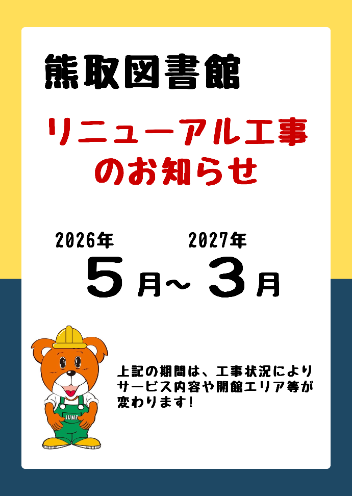 図書館リニューアル工事のお知らせ