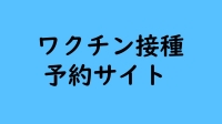 ワクチン接種予約サイト