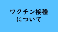 ワクチン接種について