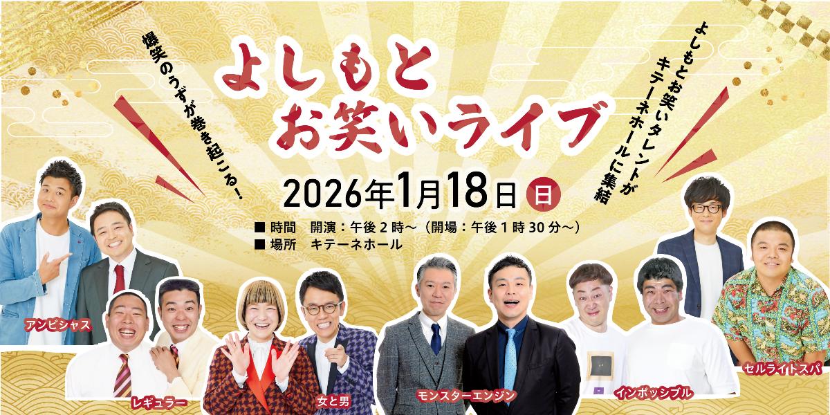 よしもとお笑いライブ