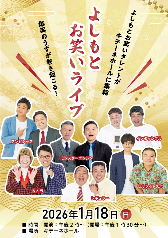 よしもとお笑いライブ