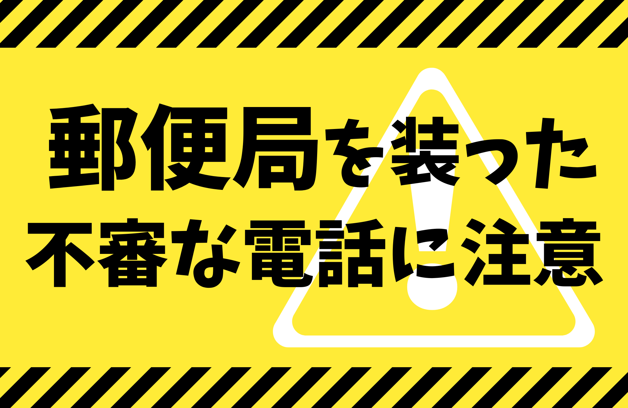 郵便局を装った不審な電話に注意！