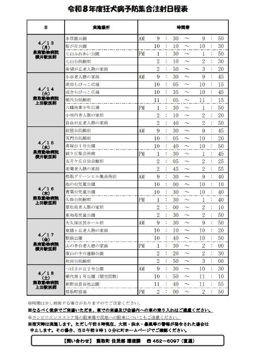 令和8年度狂犬病予防集合注射日程表