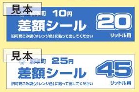 差額シール