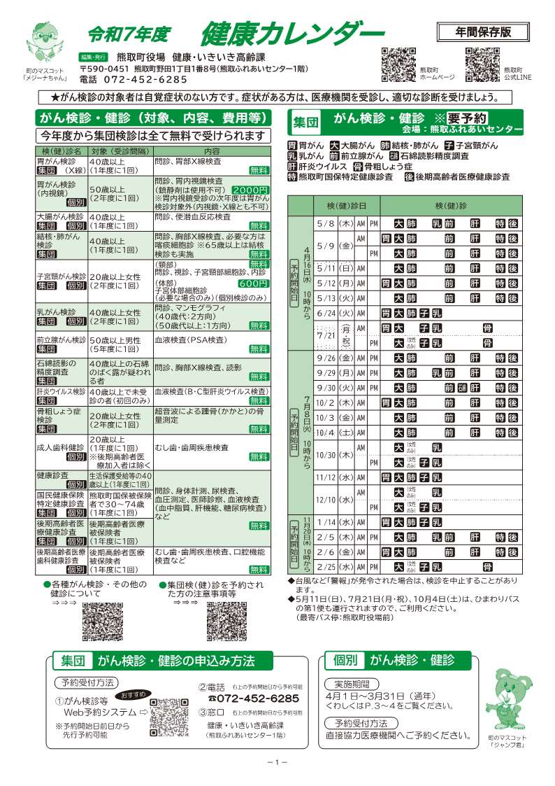 がん検診・特定健診年間予定表