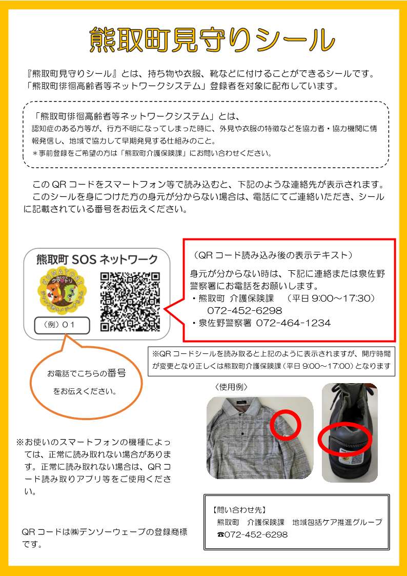 見守りシール1