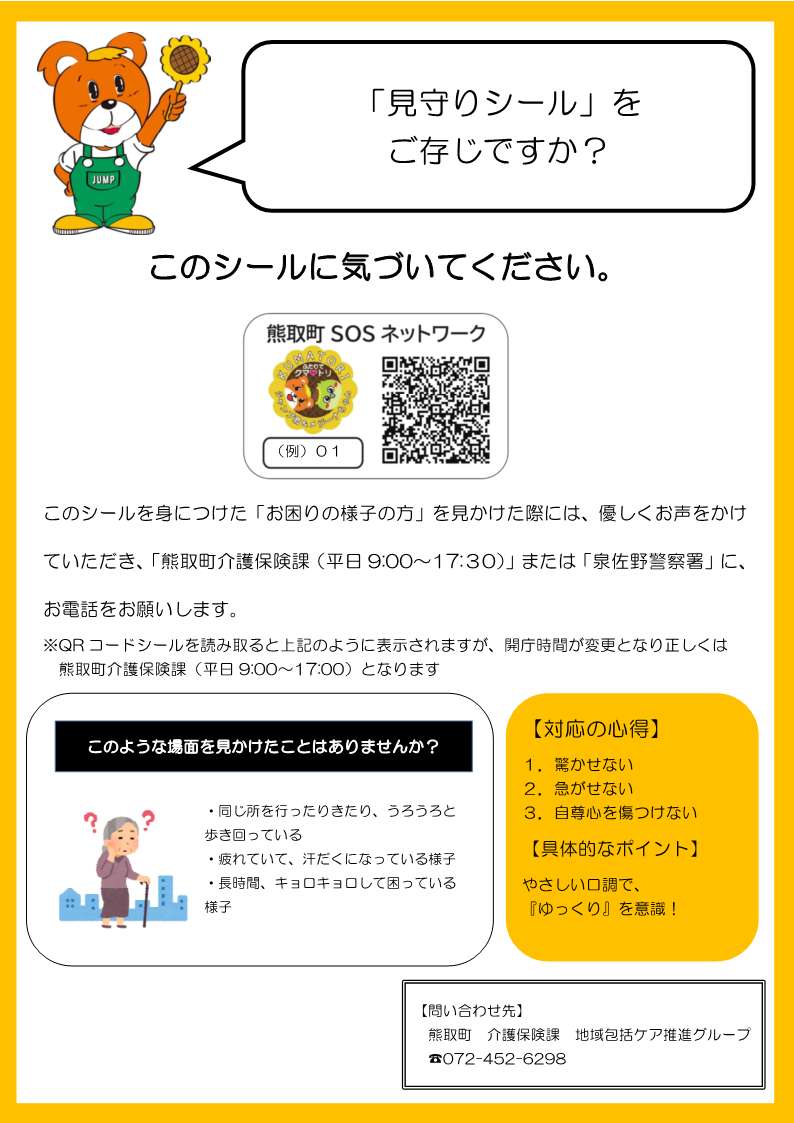 見守りシール2