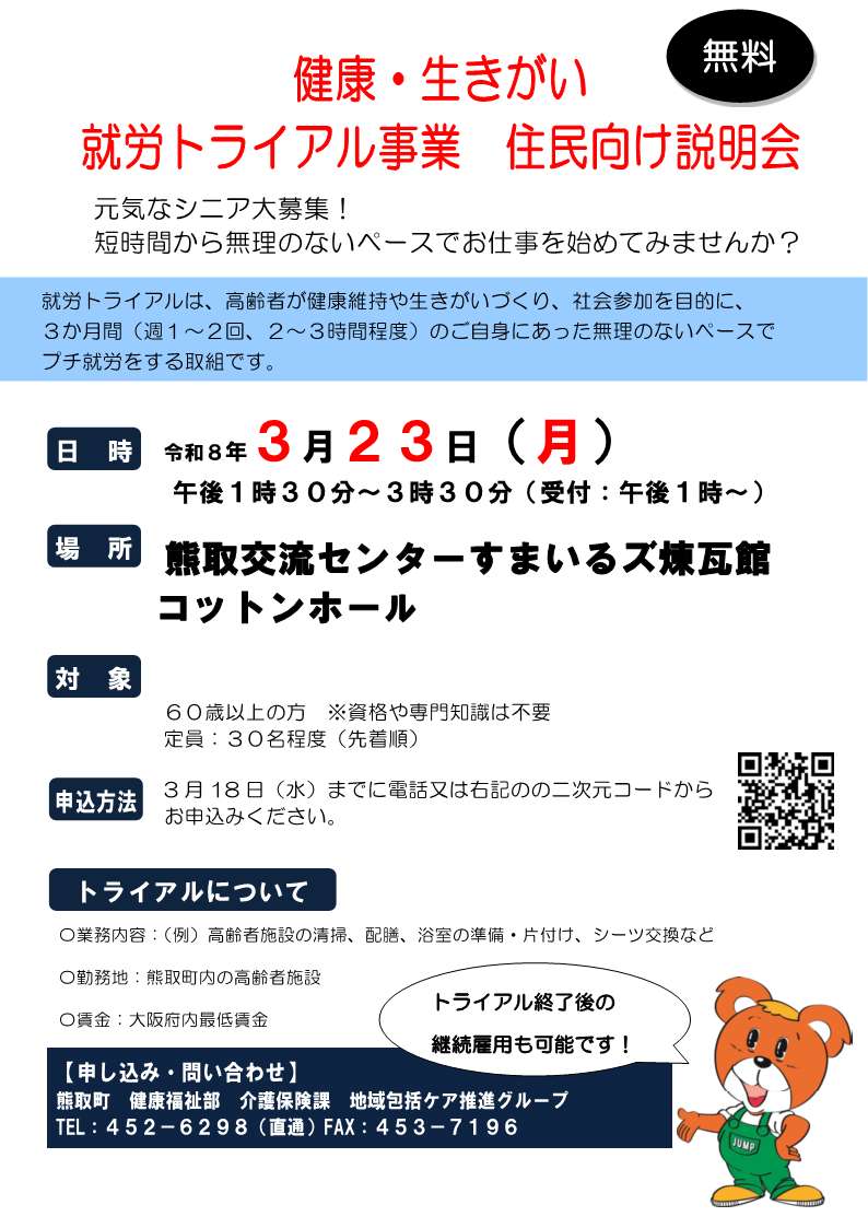 健康・生きがい就労トライアル事業住民向け説明会 チラシ