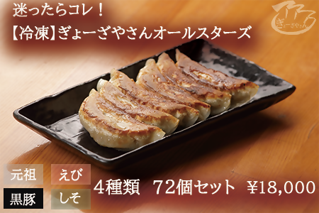 【ぎょーざやさん】ANA限定 餃子4種類セット