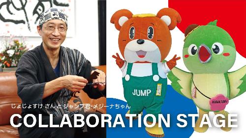 じょじょすけさんとジャンプ君・メジーナちゃんのコラボレーション