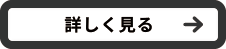 くわしく見る方はクリック
