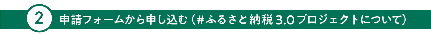 申請フォ－ムから申し込む