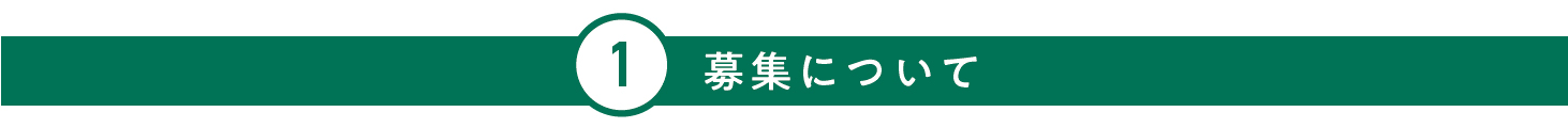 募集について