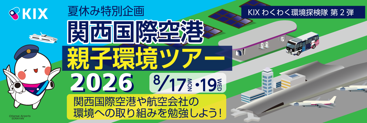 夏休み特別企画 関西国際空港 親子環境ツアー2026