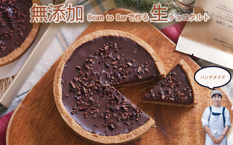 生チョコタルト
