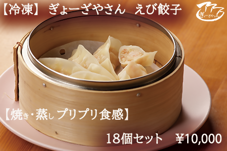ふるなび ぎょーざやさんのえび餃子18個入り