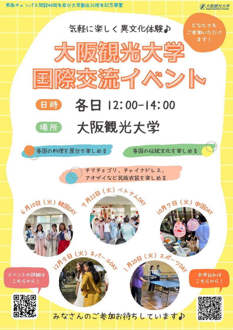 大阪観光大学国際イベント