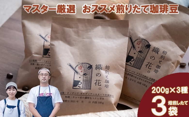 おススメ煎りたて3袋