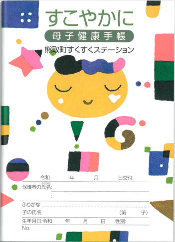 すこやかに母子健康手帳熊取町すくすくステーションと書かれた母子健康手帳表紙