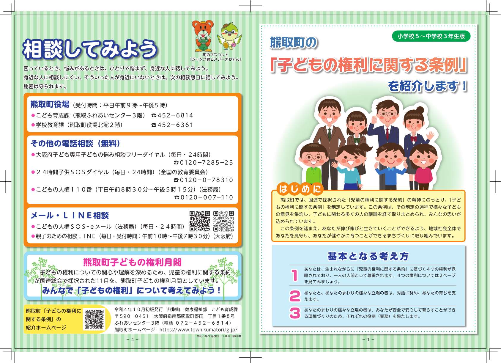 子どもの権利リーフレット（小学5年-中学3年）1