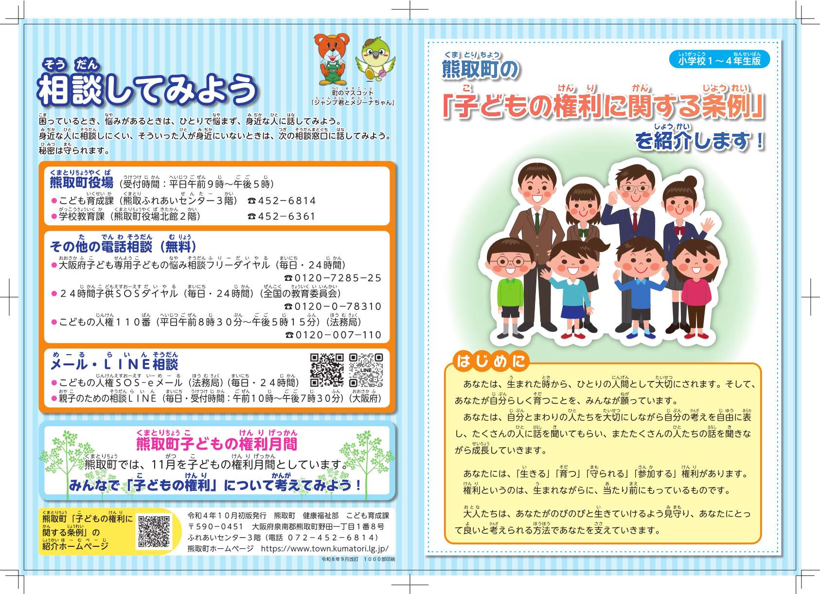 子どもの権利リーフレット（小学1-4年）1