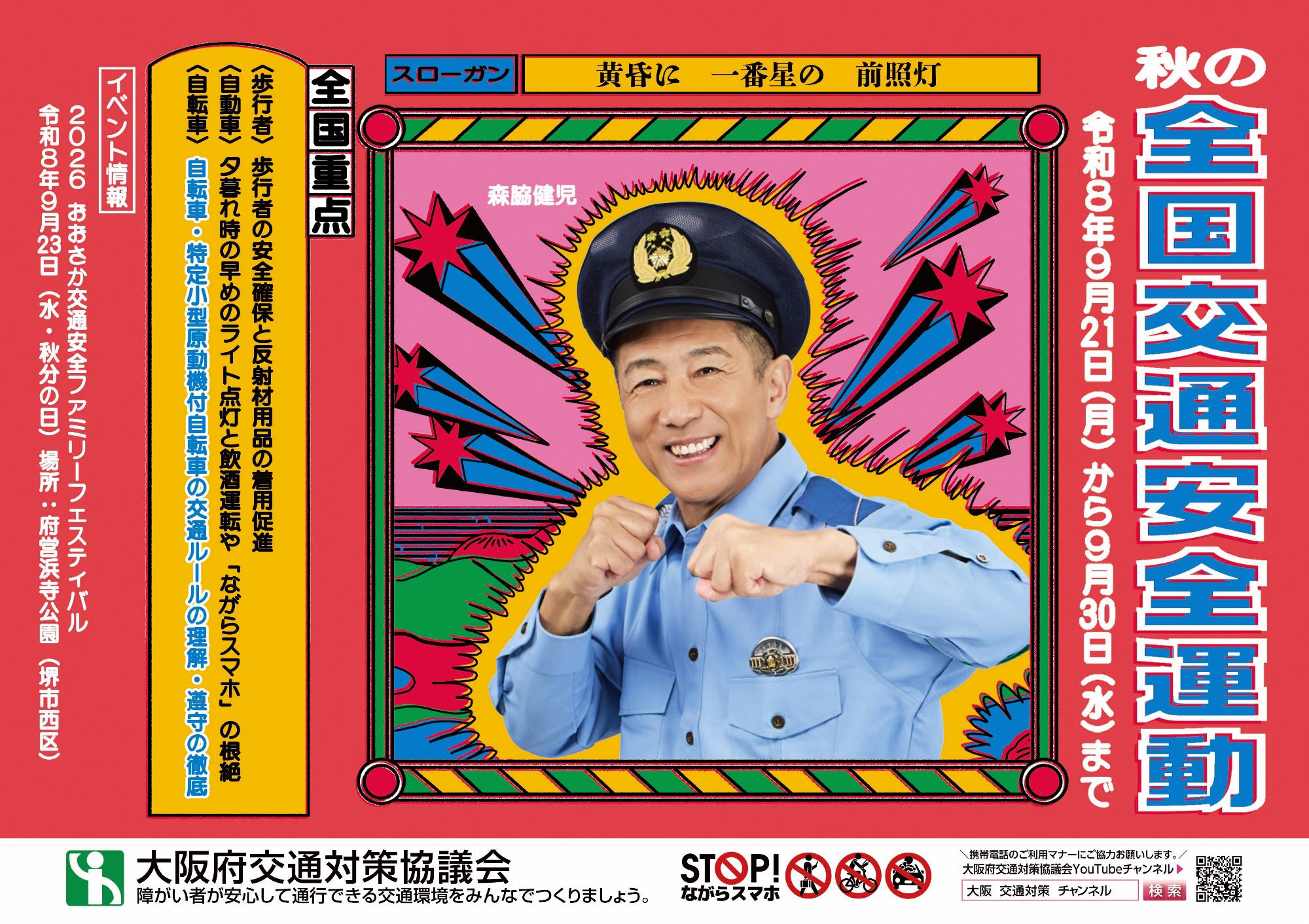 秋の全国交通安全運動ポスター