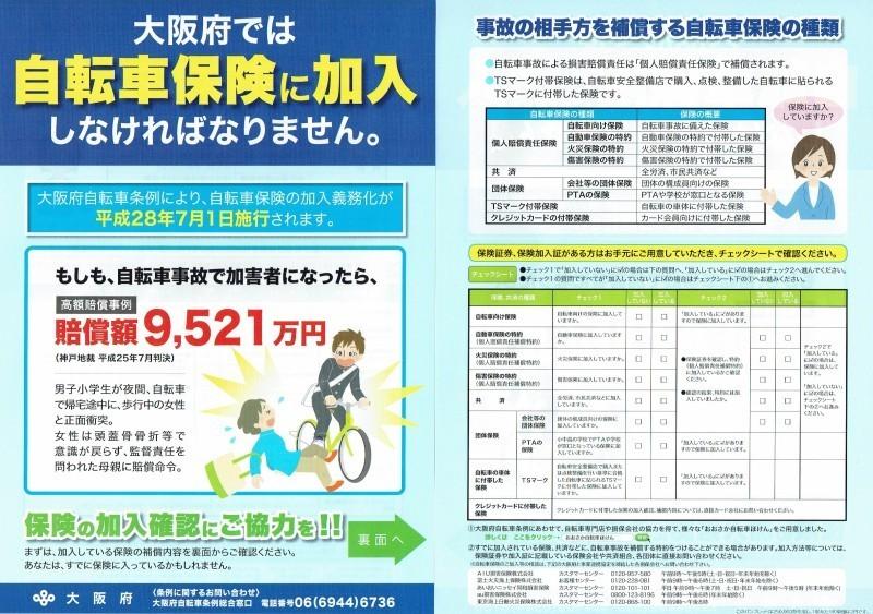 大阪府では自転車保険に加入しなければなりませんのチラシ