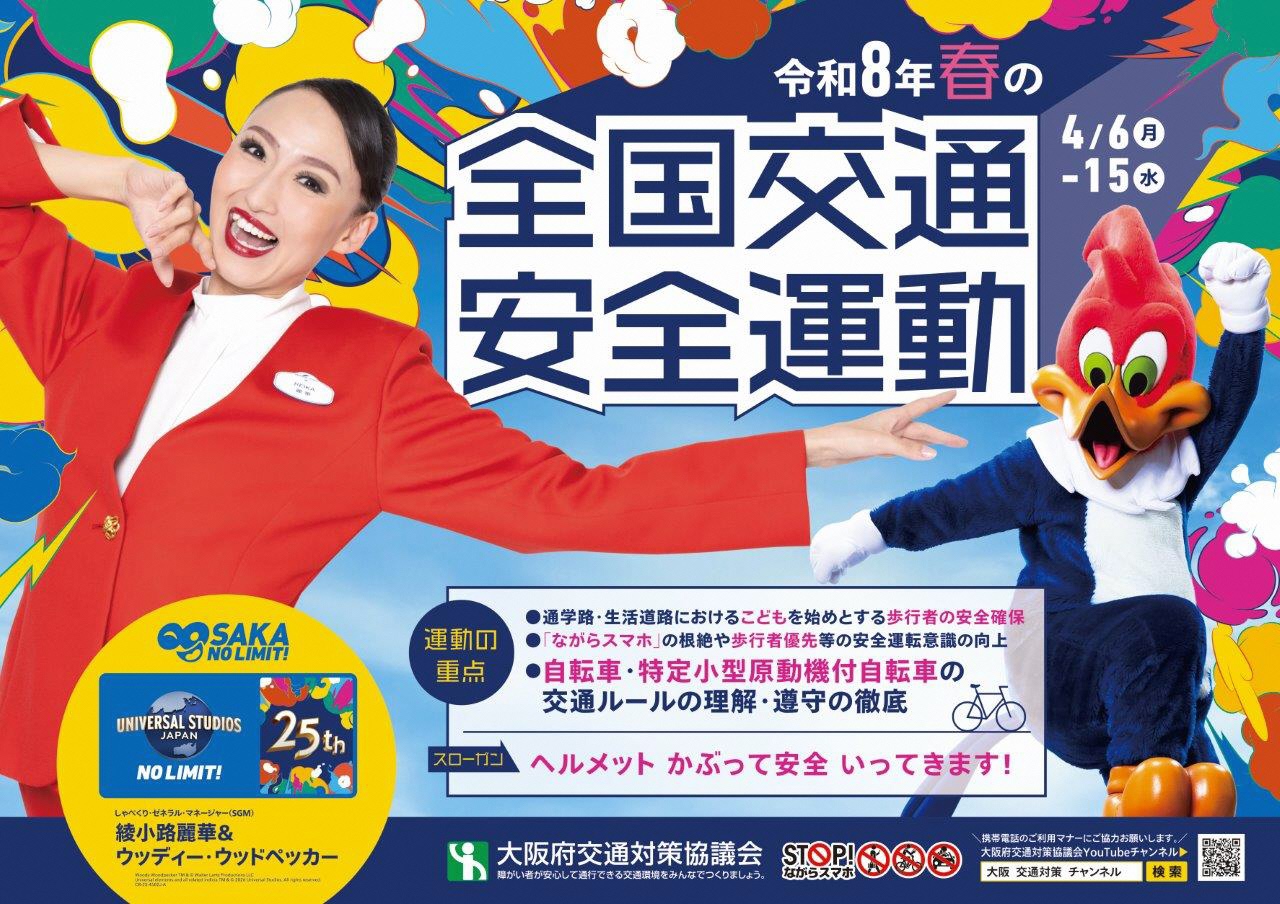 春の全国交通安全運動