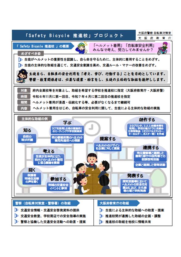Safety Bicycle 推進校 プロジェクト