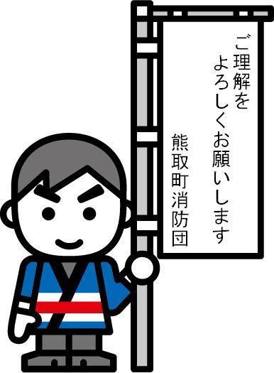 全国消防イメージキャラクター「消太」が左手で「ご理解をよろしくお願いします熊取町消防団」と書かれた幟を持っているイラスト
